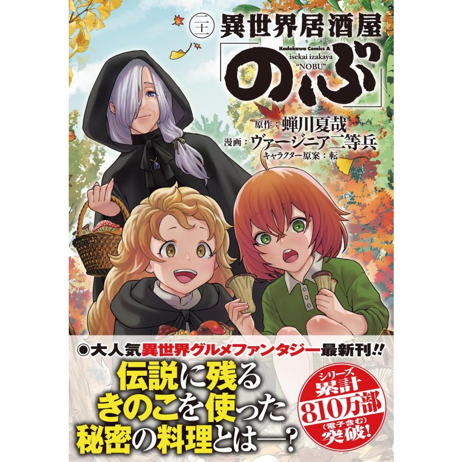 蝉川夏哉 異世界居酒屋「のぶ」 (21) (21) COMIC |  | 01