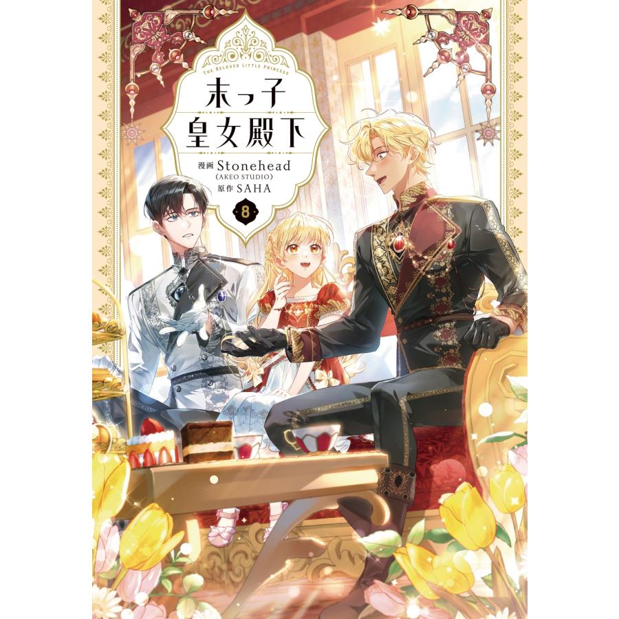 Stonehead(AKEO STUDIO) 末っ子皇女殿下 8 (8) COMIC | 
