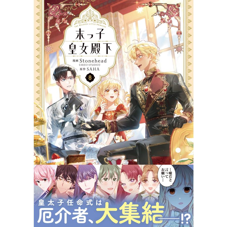 Stonehead(AKEO STUDIO) 末っ子皇女殿下 8 (8) COMIC |  | 03