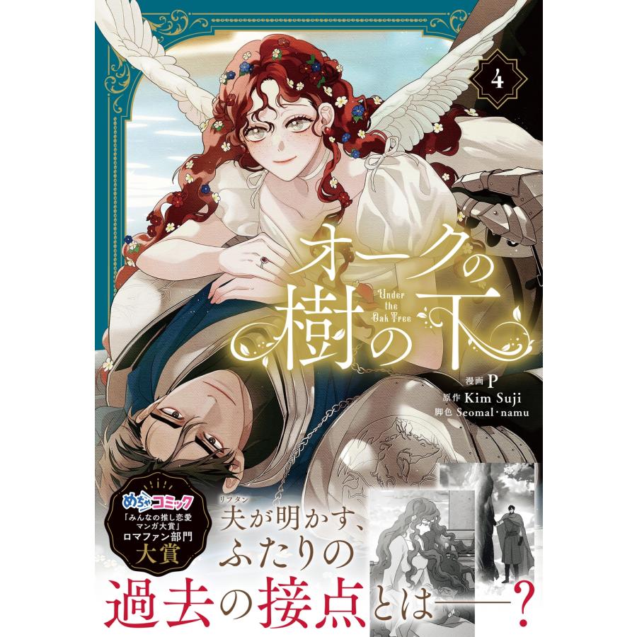 オークの樹の下 4 オークの樹の下 4」P [FLOS COMIC] - KADOKAWA