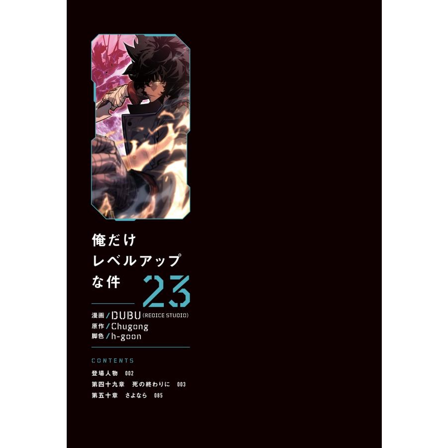 DUBU(REDICE STUDIO) 俺だけレベルアップな件 23 (23) COMIC |  | 01