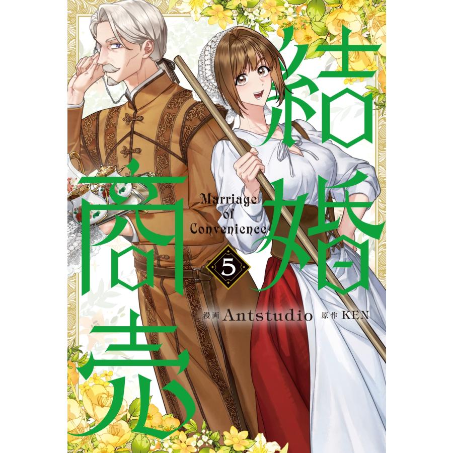 Antstudio 結婚商売 5 (5) COMIC | 