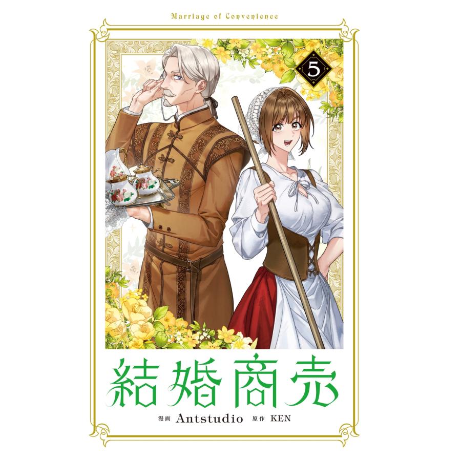 Antstudio 結婚商売 5 (5) COMIC |  | 01