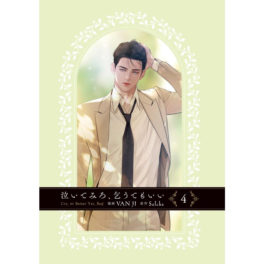 VAN JI 泣いてみろ、乞うてもいい 4 (4) COMIC |  | 01
