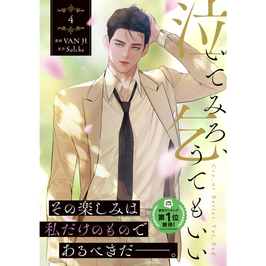 VAN JI 泣いてみろ、乞うてもいい 4 (4) COMIC |  | 03