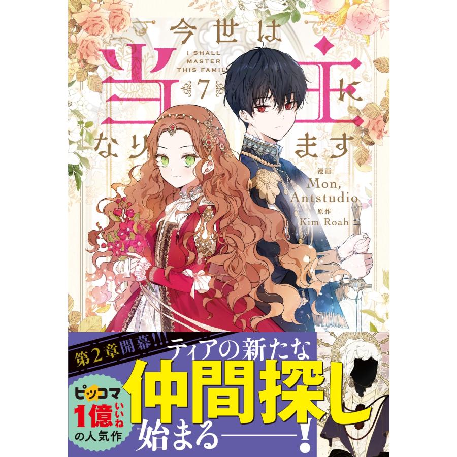 Mon, Antstudio 今世は当主になります 7 (7) COMIC |  | 01