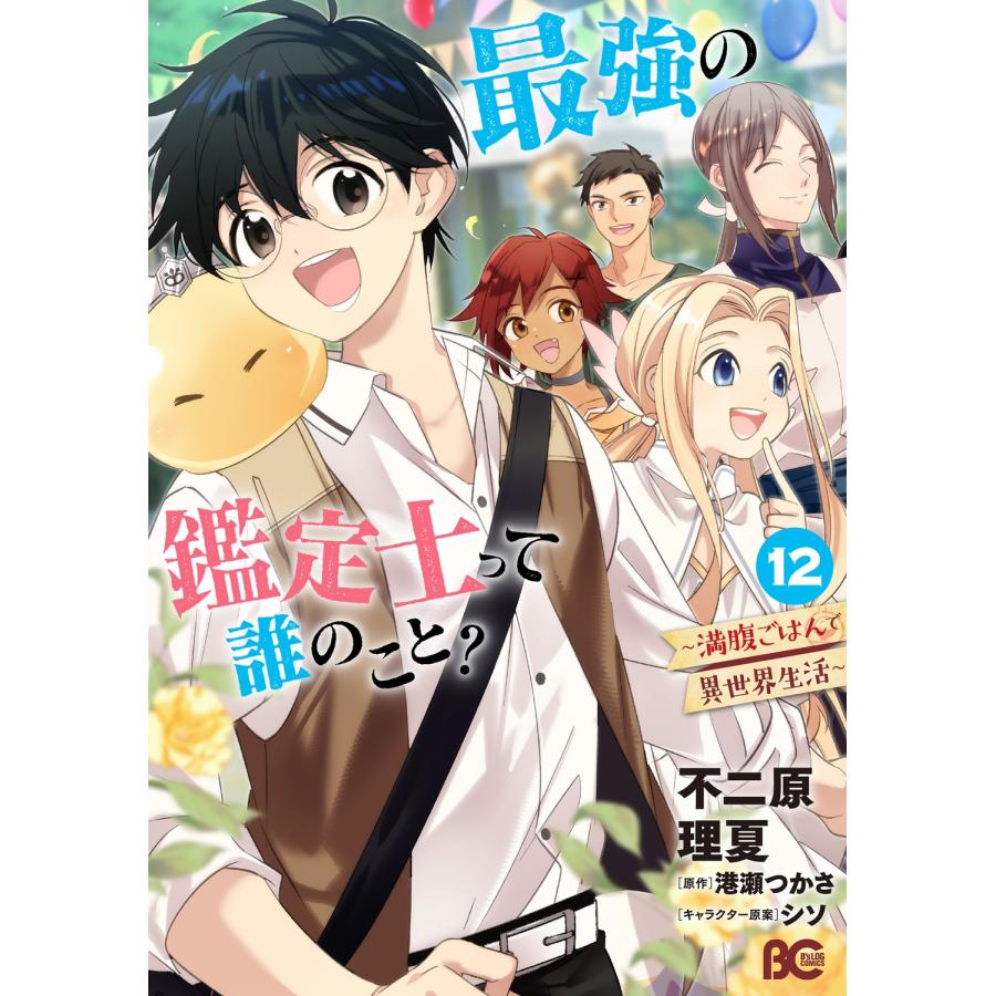 不二原理夏 最強の鑑定士って誰のこと? 〜満腹ごはんで異世界生活〜 12 (12) COMIC | 