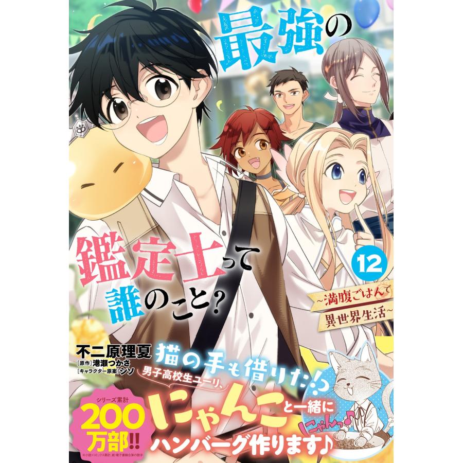 不二原理夏 最強の鑑定士って誰のこと? 〜満腹ごはんで異世界生活〜 12 (12) COMIC |  | 01