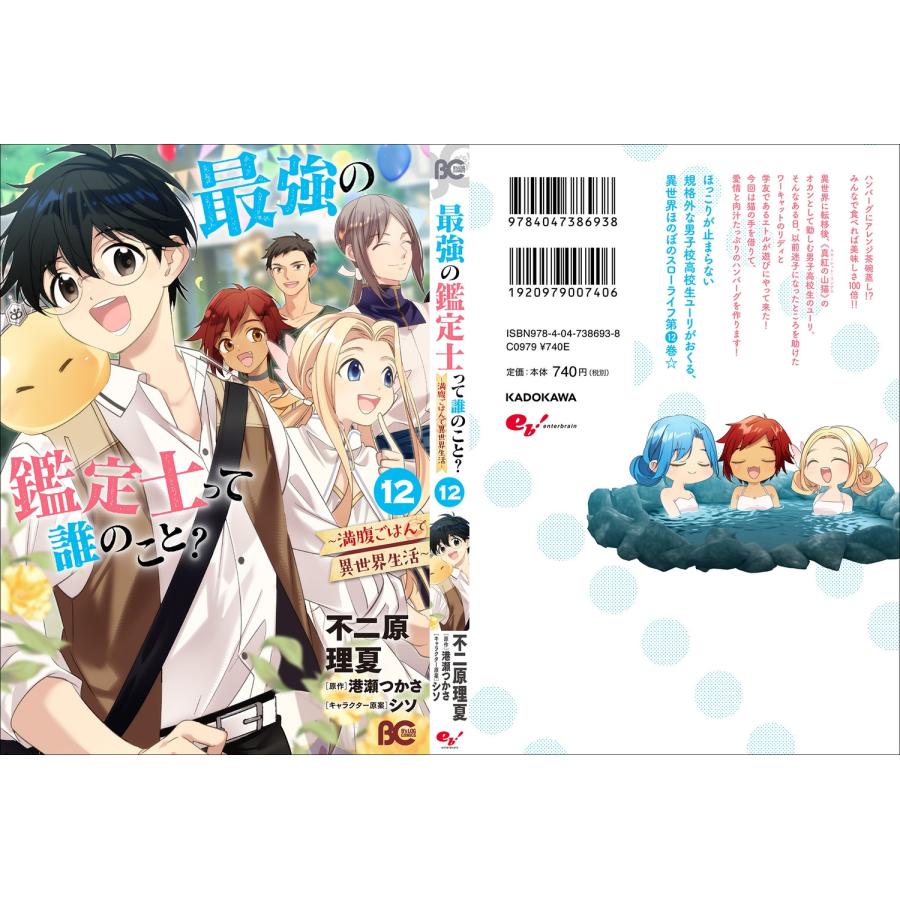 不二原理夏 最強の鑑定士って誰のこと? 〜満腹ごはんで異世界生活〜 12 (12) COMIC |  | 03