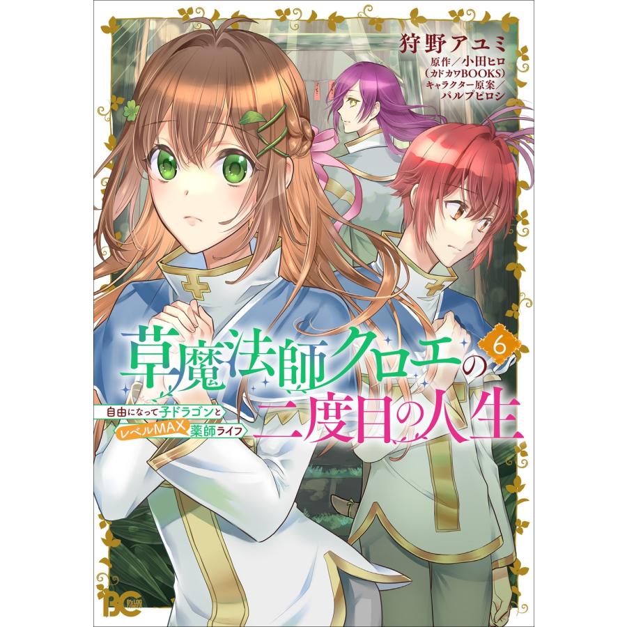 狩野アユミ 草魔法師クロエの二度目の人生 自由になって子ドラゴンとレベルMAX薬師ライフ 6 (6) COMIC | 