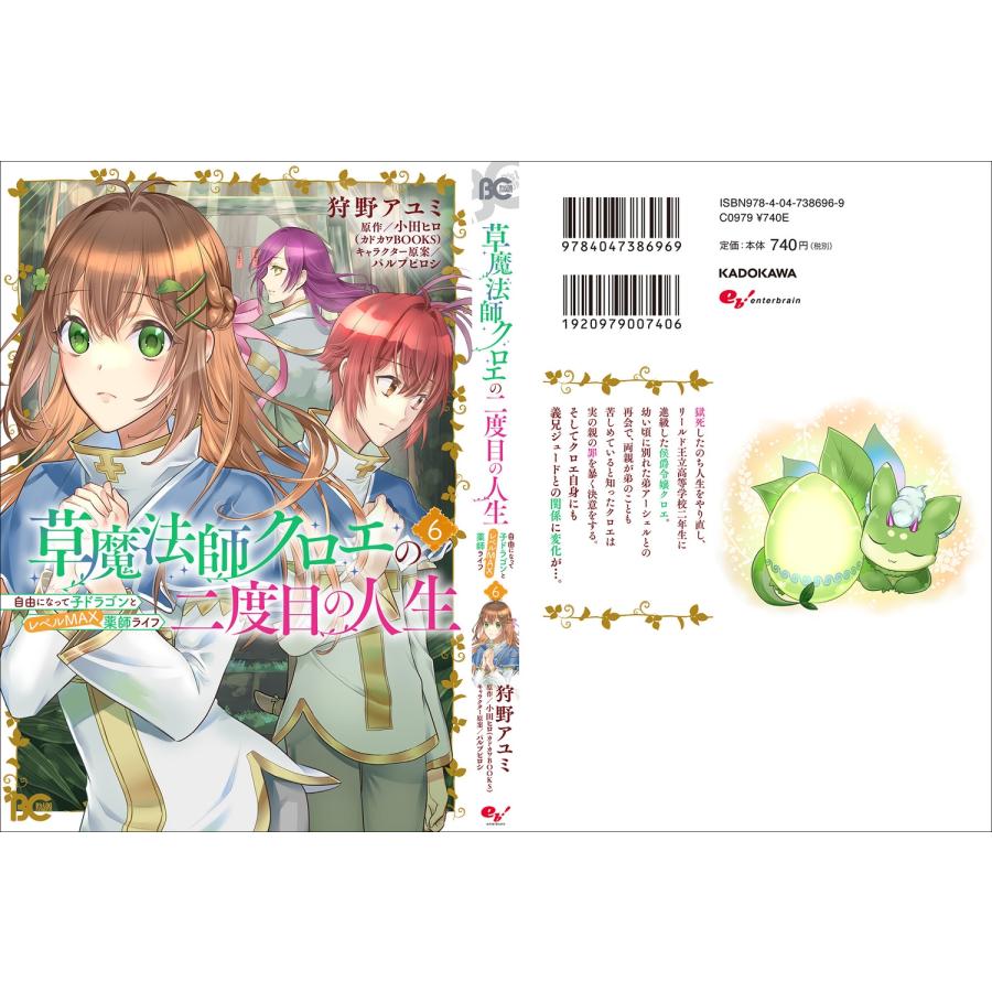 狩野アユミ 草魔法師クロエの二度目の人生 自由になって子ドラゴンとレベルMAX薬師ライフ 6 (6) COMIC |  | 03