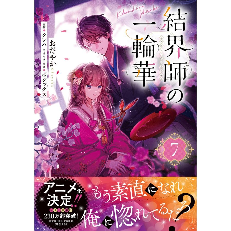 おだやか 結界師の一輪華 7 (7) COMIC |  | 01