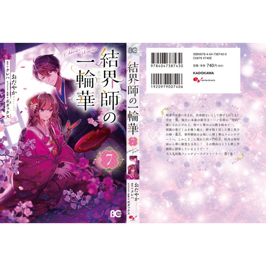 おだやか 結界師の一輪華 7 (7) COMIC |  | 03