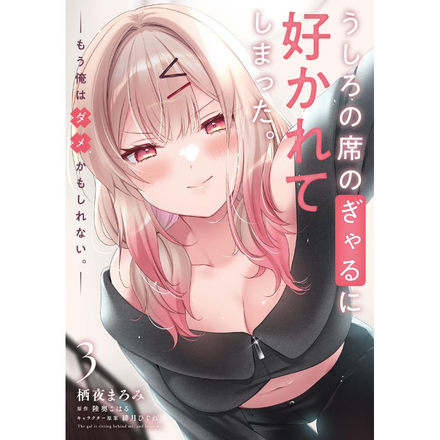 栖夜まろみ うしろの席のぎゃるに好かれてしまった。(3) もう俺はダメ