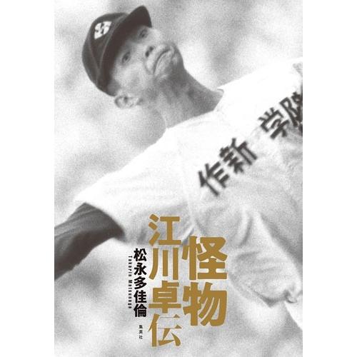 松永多佳倫 怪物 江川卓伝 Book : タワーレコード Yahoo!店 - 通販