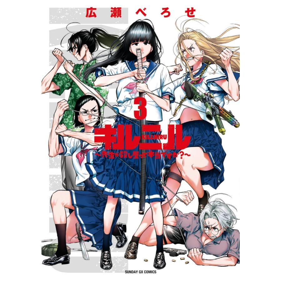 広瀬べろせ キルニル〜先生が殺し屋って本当ですか?〜 (3) COMIC | 