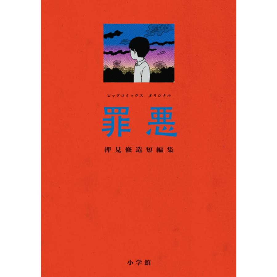 押見修造 罪悪 COMIC | 