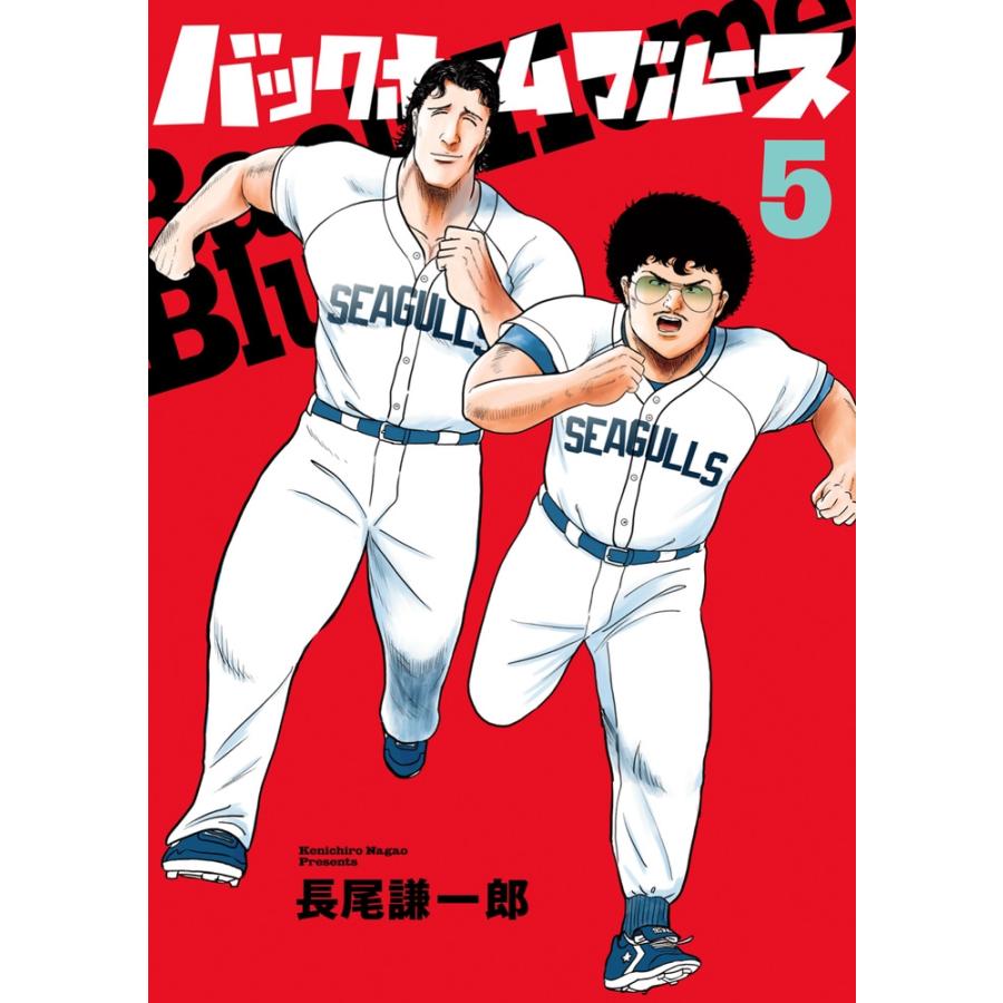 長尾謙一郎 バックホームブルース (5) COMIC | 