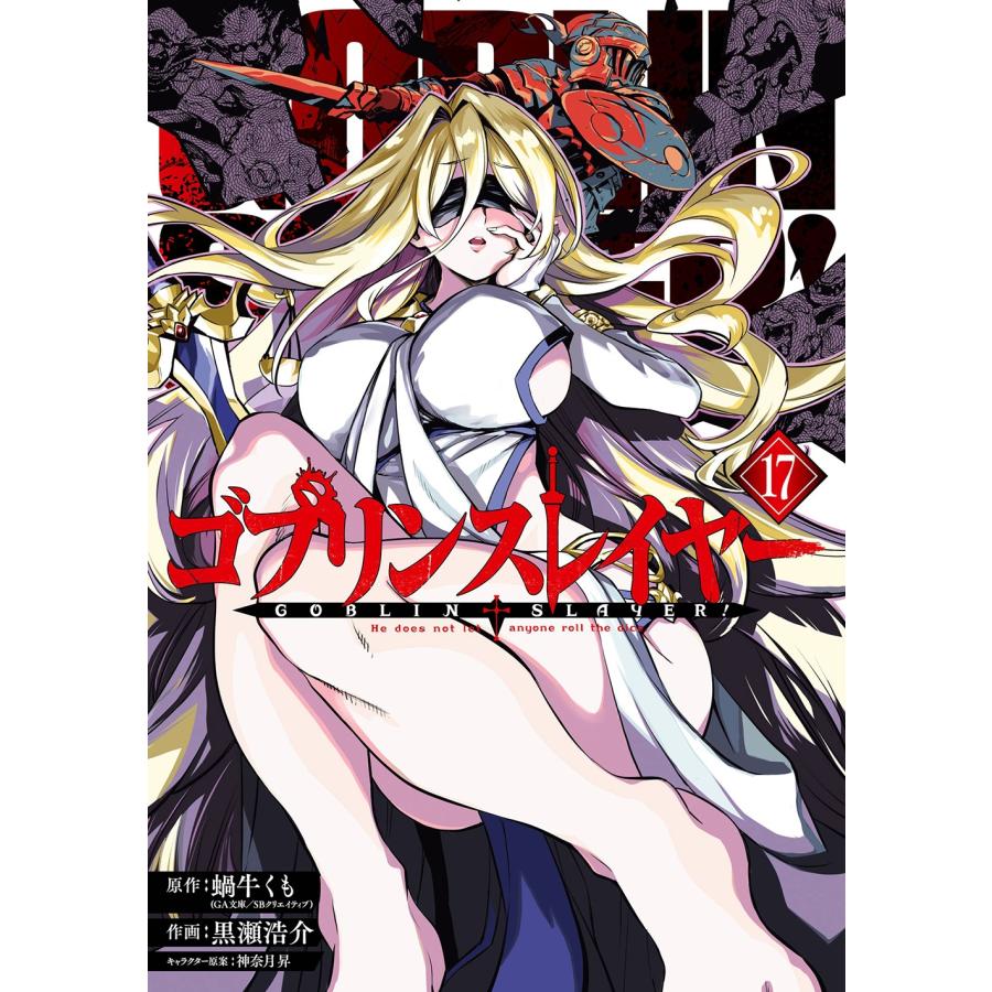 蝸牛くも(GA文庫/SBクリエイティブ刊) ゴブリンスレイヤー(17) COMIC | 