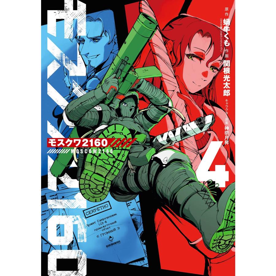 蝸牛くも(GA文庫/SBクリエイティブ刊) モスクワ2160(4) COMIC | 