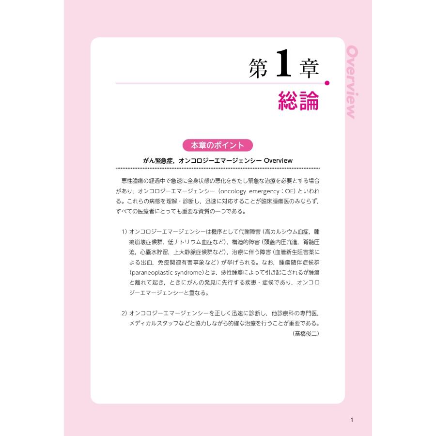 日本がんサポーティブケア学会 オンコロジーエマージェンシーテキストブック JASCCがん支持医療ガイドシリーズ Book |  | 01
