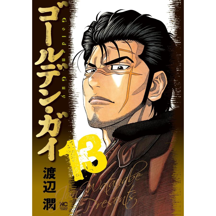 渡辺潤 ゴールデン・ガイ (13) COMIC |  | 01