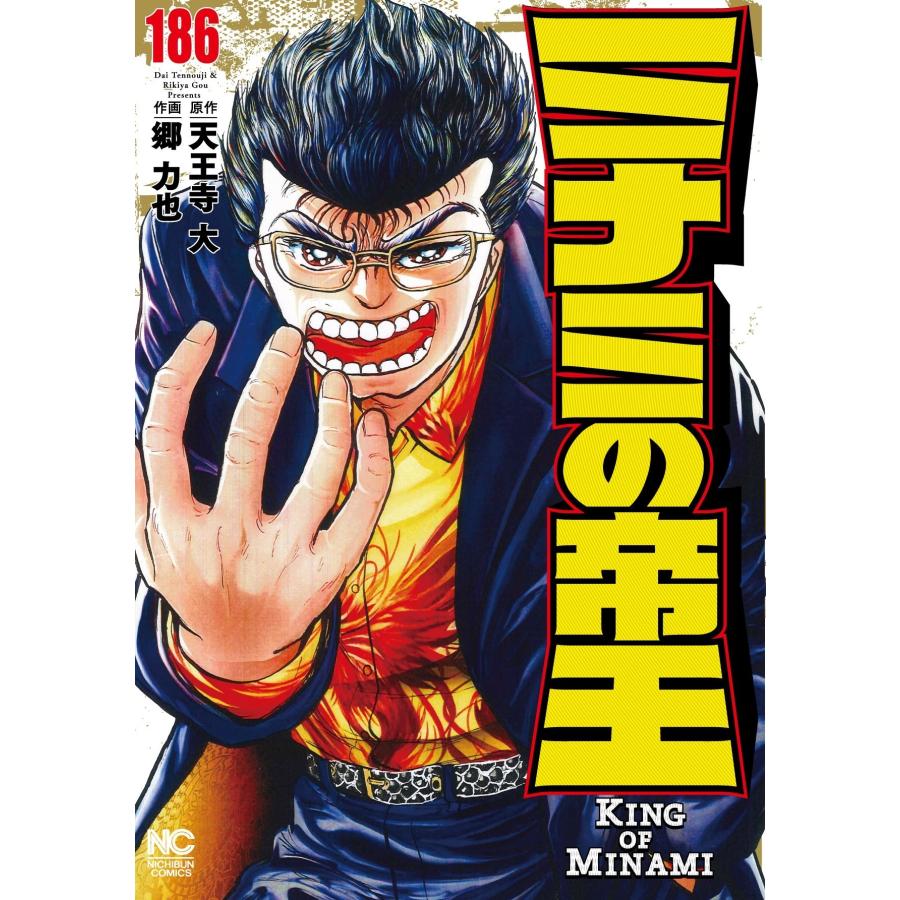 天王寺大 ミナミの帝王 (186) COMIC | 