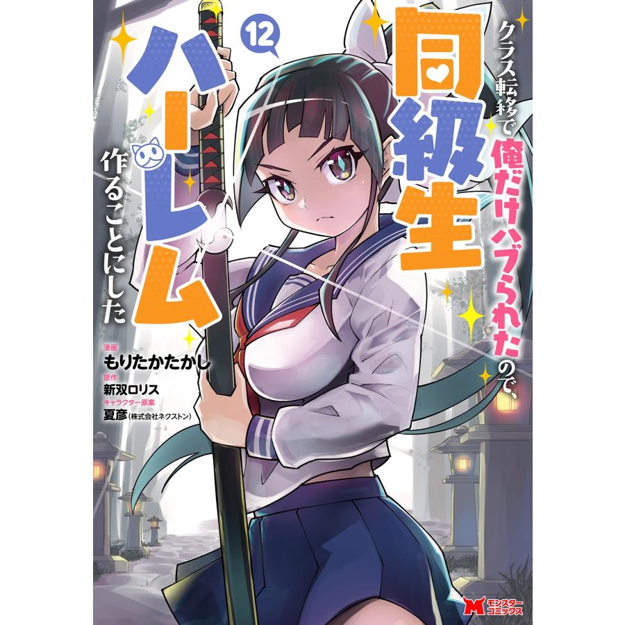 もりたかたかし クラス転移で俺だけハブられたので、同級生ハーレム作ることにした (12) COMIC | 