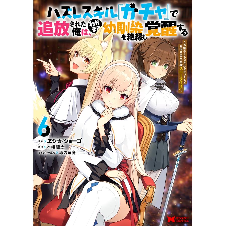ヱシカ/ショーゴ ハズレスキル『ガチャ』で追放された俺は、わがまま幼馴染を絶縁し覚醒する〜万能チートスキルをゲッ COMIC | 