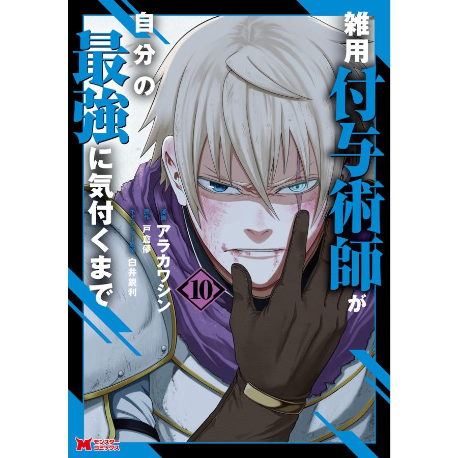 アラカワシン 雑用付与術師が自分の最強に気付くまで (10) COMIC | 