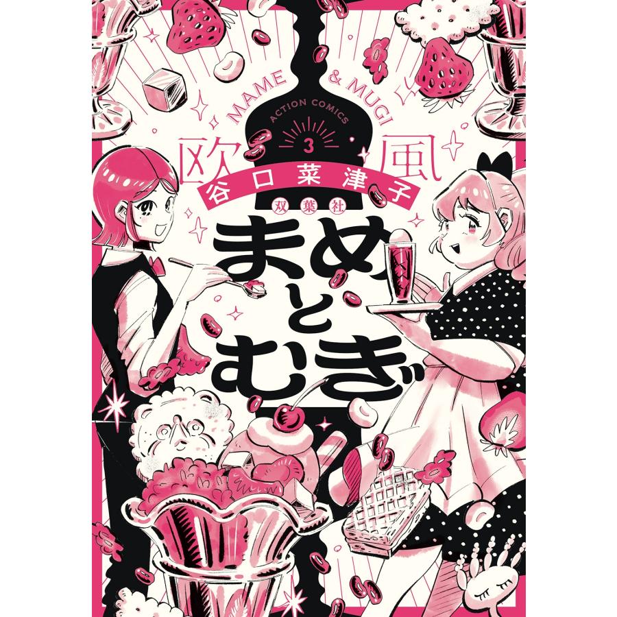 谷口菜津子 まめとむぎ (3) COMIC | 