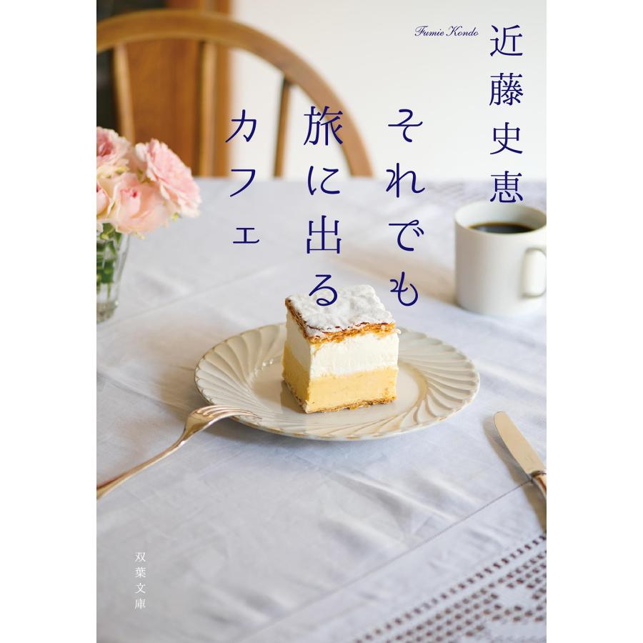 近藤史恵 それでも旅に出るカフェ Book |  | 01