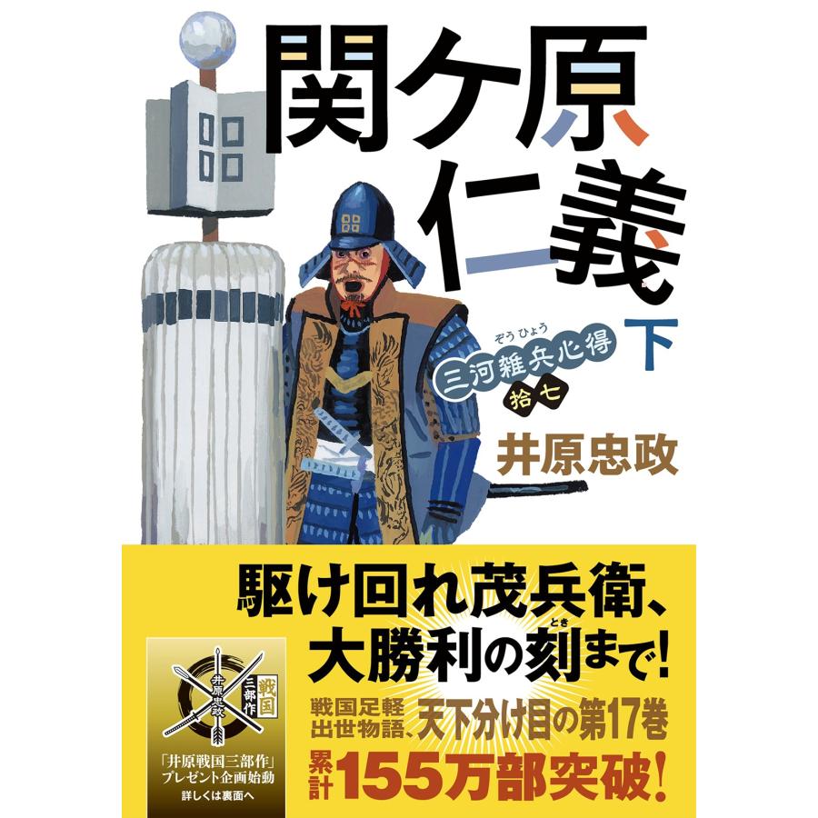 井原忠政 三河雑兵心得(17)関ケ原仁義(下) Book | 