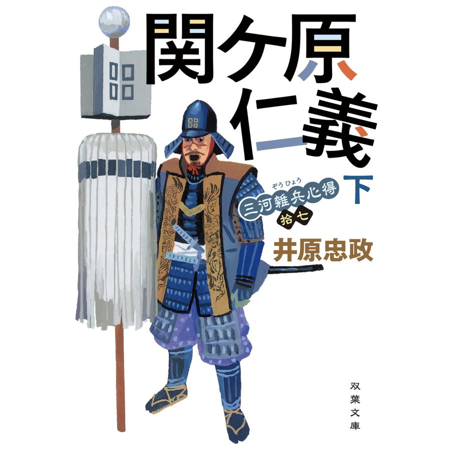 井原忠政 三河雑兵心得(17)関ケ原仁義(下) Book |  | 01