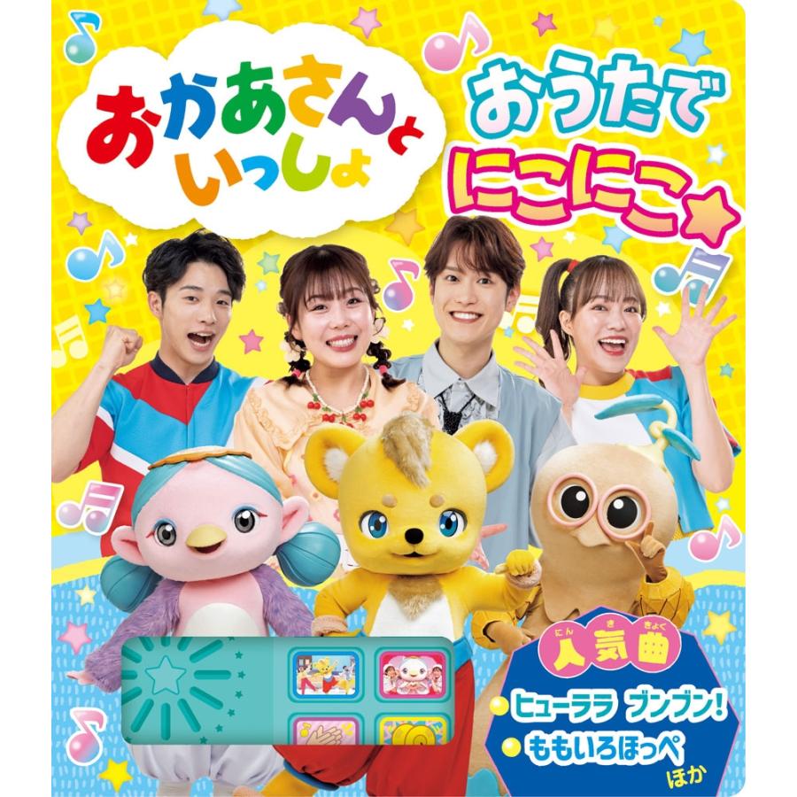 おかあさんといっしょ おうたで にこにこ☆ Book : タワーレコード