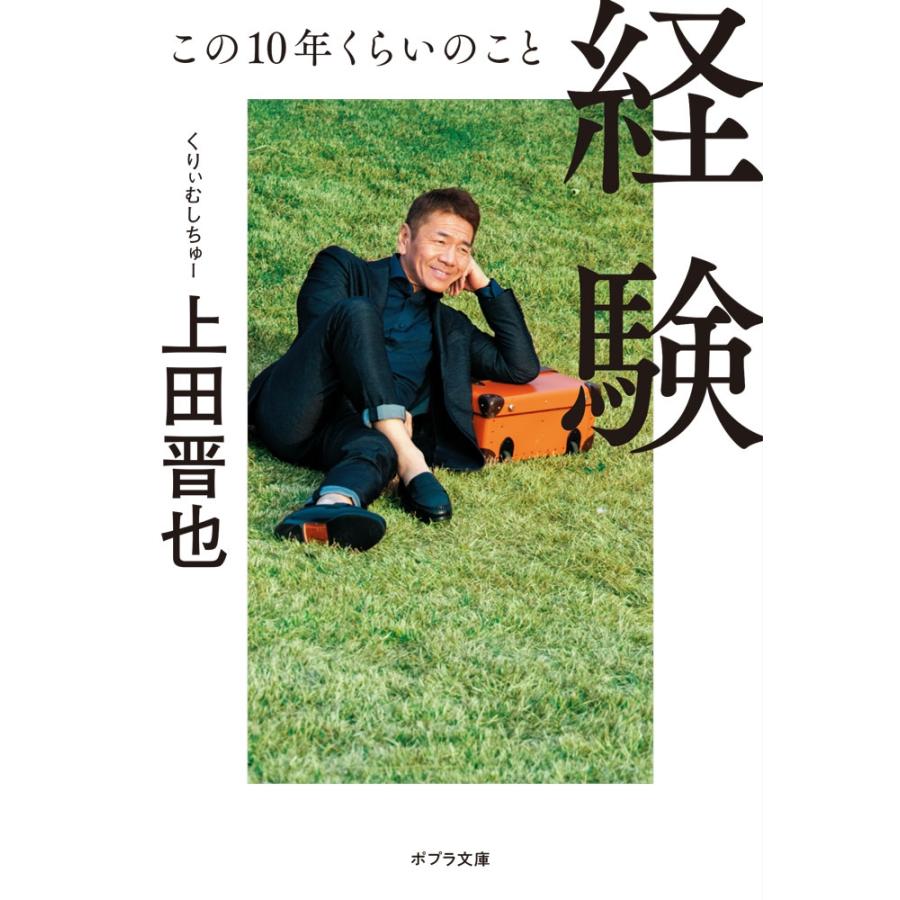 上田晋也 経験 この10年くらいのこと Book | 