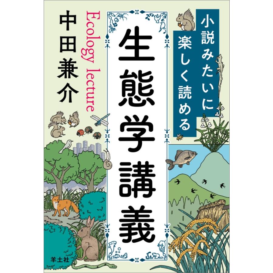 中田兼介 小説みたいに楽しく読める生態学講義 Book | 