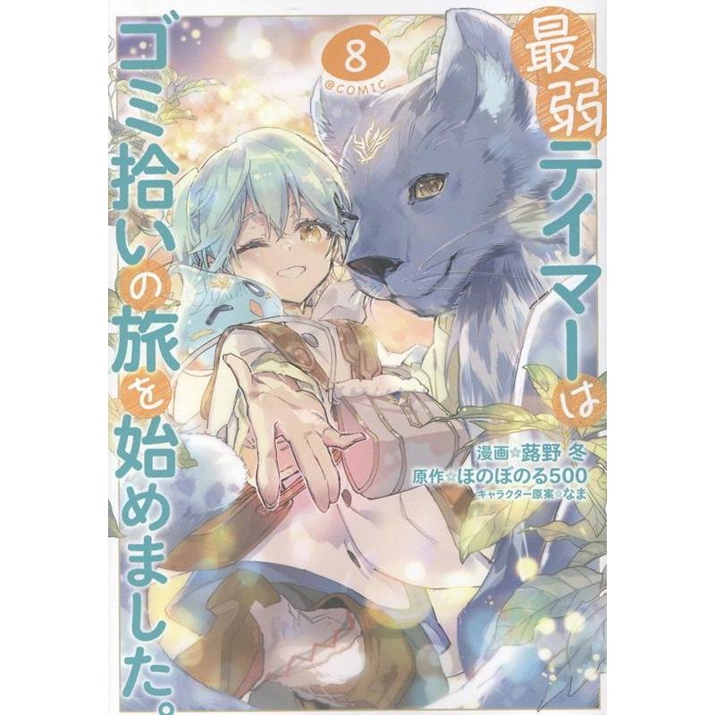 蕗野冬 最弱テイマーはゴミ拾いの旅を始めました。@COMIC 第8巻 (8) COMIC | 