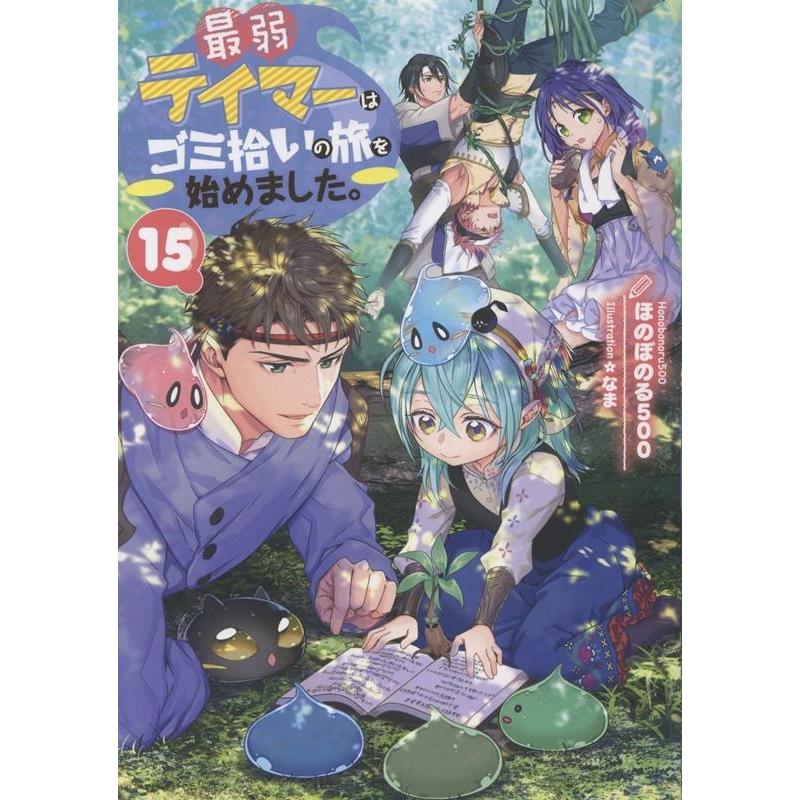 ほのぼのる500 最弱テイマーはゴミ拾いの旅を始めました。15 (15) Book | 