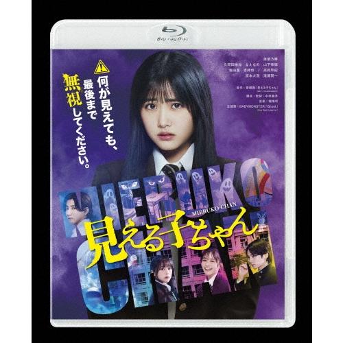 見える子ちゃん 豪華版 ［Blu-ray Disc+DVD］ Blu-ray Disc ※特典あり | 