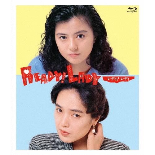 レディ!レディ Ready!Lady デジタルリマスター版 Blu-ray Disc | 