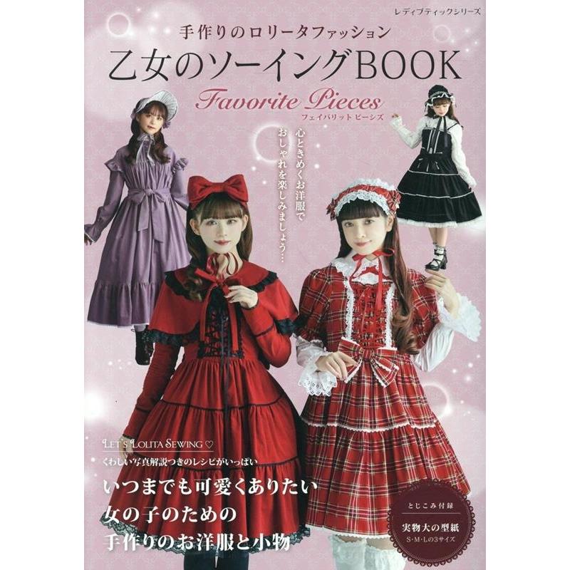 乙女のソーイングBOOK Favorite Pieces レディブティックシリーズ Mook | 