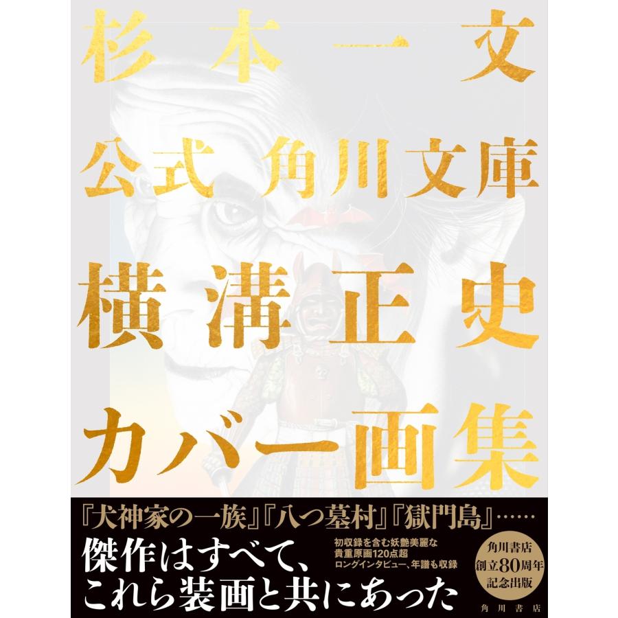 杉本一文 公式 角川文庫横溝正史カバー画集 Book | 