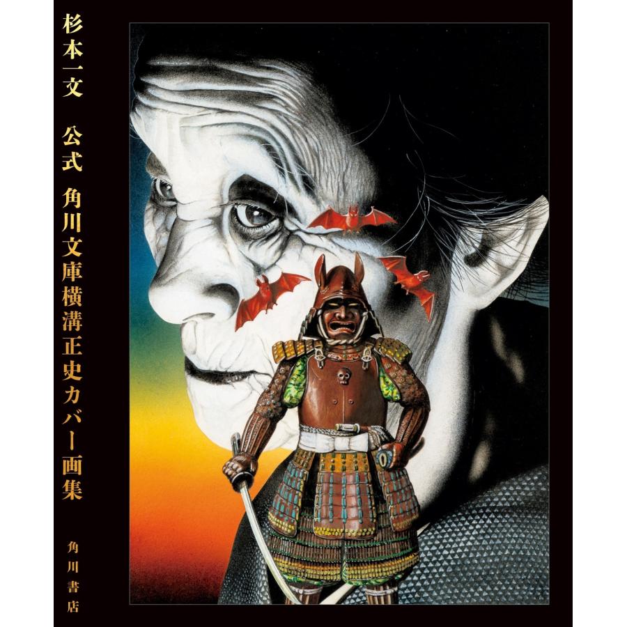杉本一文 公式 角川文庫横溝正史カバー画集 Book |  | 01