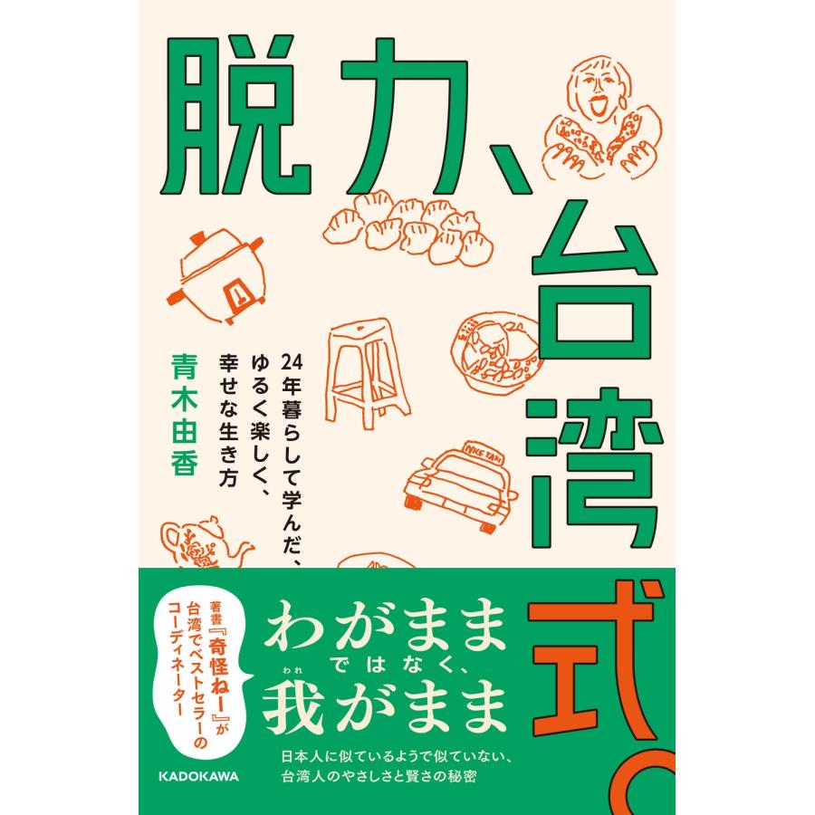 青木由香 脱力、台湾式。 24年暮らして学んだ、ゆるく楽しく、幸せな生き方 (1) Book | 