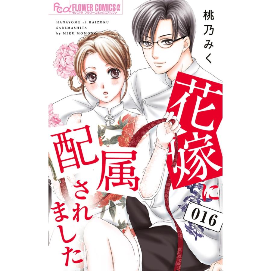 桃乃みく 花嫁に配属されました (16) COMIC | 