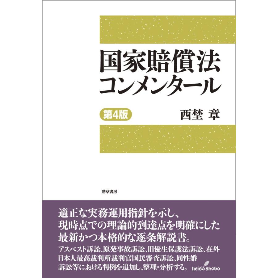 西埜章 国家賠償法コンメンタール 第4版 Book | 
