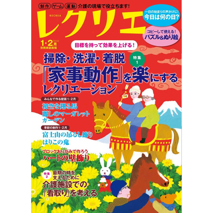 レクリエ編集部 レクリエ 2026 1・2月 Mook | 