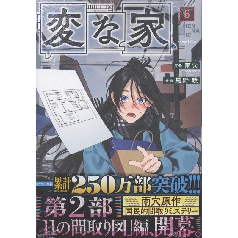 雨穴(飛鳥新社刊) 変な家(6) (6) COMIC : タワーレコード Yahoo!店