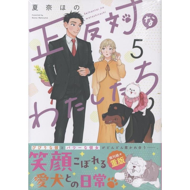 夏奈ほの 正反対なわたしたち(5) (5) COMIC | 